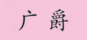 广爵品牌logo