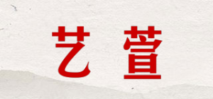 艺萱品牌logo