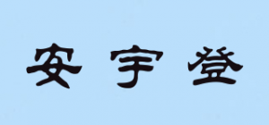 安宇登品牌logo