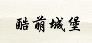 酷萌城堡品牌logo