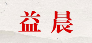 益晨品牌logo