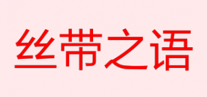 丝带之语品牌logo