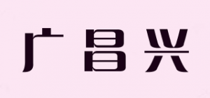 广昌兴G·C·X品牌logo