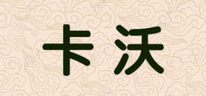 卡沃品牌logo