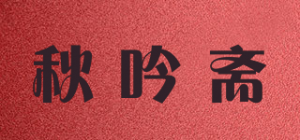 秋吟斋品牌logo