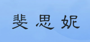 斐思妮品牌logo