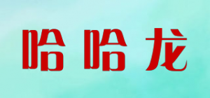 哈哈龙品牌logo