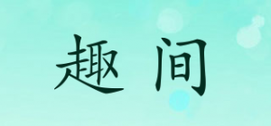 趣间品牌logo