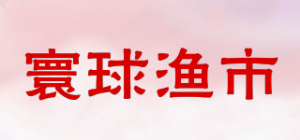 寰球渔市品牌logo