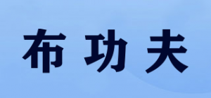 布功夫品牌logo