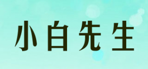 小白先生品牌logo