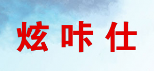 炫咔仕品牌logo