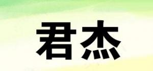 君杰品牌logo