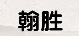 翰胜品牌logo