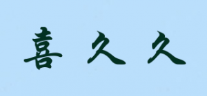 喜久久Love Permanent品牌logo