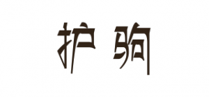 护驹品牌logo