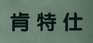 肯特仕品牌logo