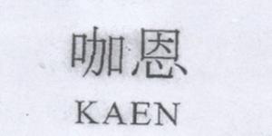 咖恩品牌logo