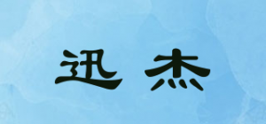 迅杰品牌logo