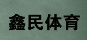 鑫民体育品牌logo