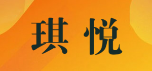 琪悦品牌logo