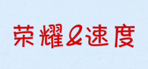 荣耀&速度HONOR&SPEED品牌logo