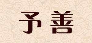 予善品牌logo