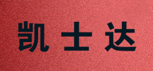 凯士达品牌logo