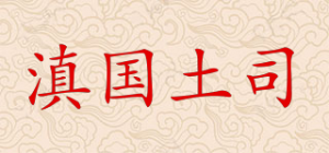 滇国土司品牌logo
