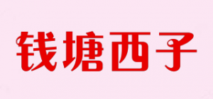 钱塘西子品牌logo