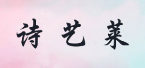 诗艺莱品牌logo