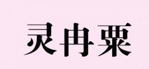 灵冉粟品牌logo