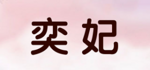 奕妃品牌logo