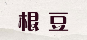 根豆品牌logo