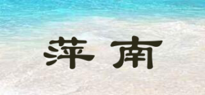 萍南品牌logo