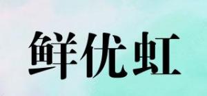 鲜优虹品牌logo