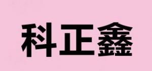 科正鑫品牌logo