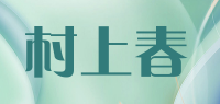 村上春品牌logo
