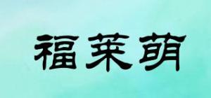 福莱萌品牌logo