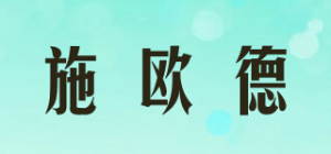 施欧德品牌logo