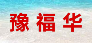 豫福华品牌logo