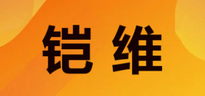 铠维comvee品牌logo