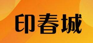 印春城品牌logo