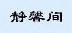 静馨间品牌logo