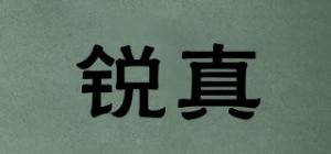 锐真品牌logo