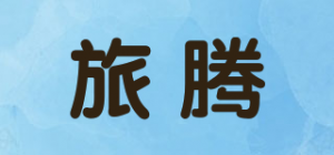 旅腾品牌logo