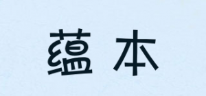 蕴本品牌logo