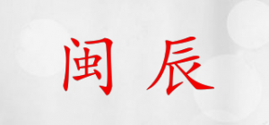 闽辰品牌logo