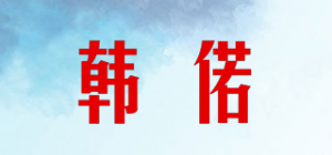 韩偌品牌logo