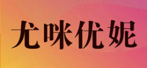 尤咪优妮YUMYONY品牌logo